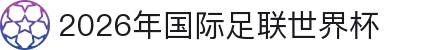 2026年国际足联世界杯(第23届国际足联世界杯)-官方网站